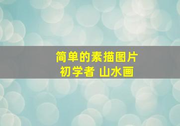 简单的素描图片初学者 山水画